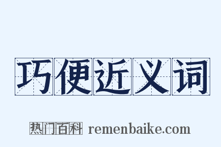 巧便近义词是什么意思的图片